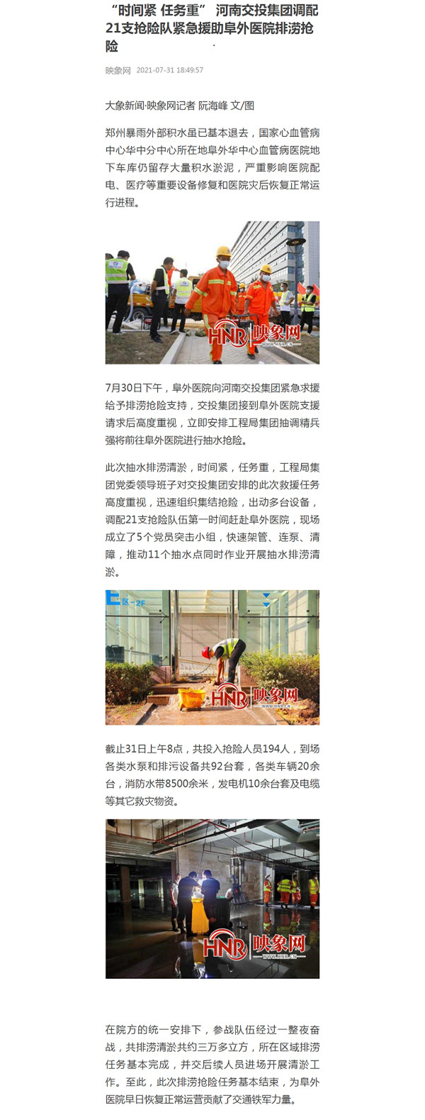 1627951517387.jpg “时间紧 任务重” 河南交投集团调配21支抢险队紧急援助阜外医院排涝抢险_副本.jpg